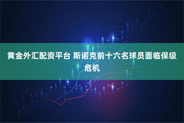 黄金外汇配资平台 斯诺克前十六名球员面临保级危机
